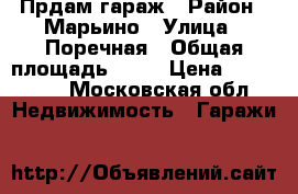 Прдам гараж › Район ­ Марьино › Улица ­ Поречная › Общая площадь ­ 18 › Цена ­ 420 000 - Московская обл. Недвижимость » Гаражи   